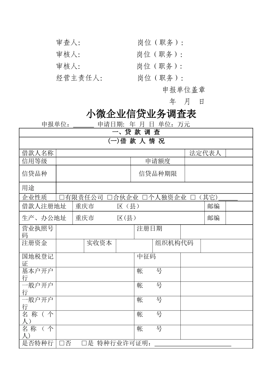 记录1：重庆农村商业银行小微企业信贷业务调查表_第2页
