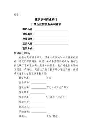 记录1：重庆农村商业银行小微企业信贷业务调查表