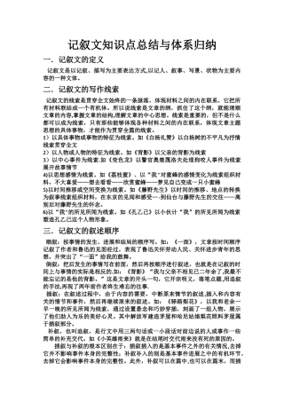 记叙文体系总结与知识点归纳