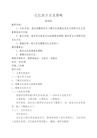 记忆的方法及策略教案