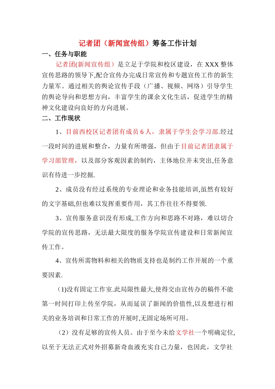 记者团筹备工作计划doc_第1页