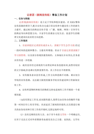 记者团筹备工作计划doc