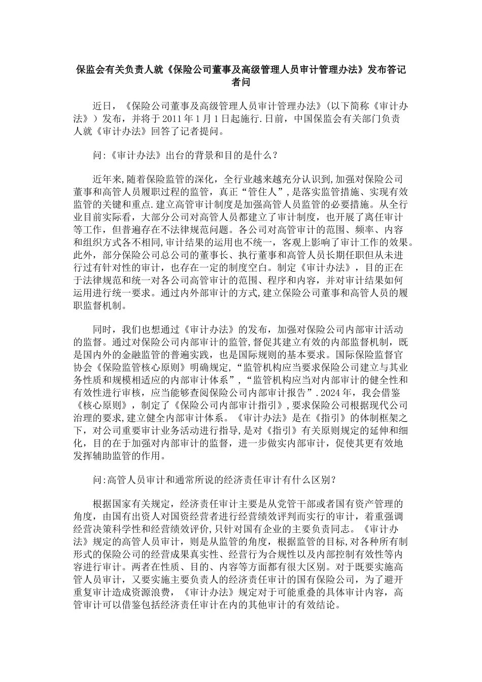 记者问保监会有关负责人就《保险公司董事及高级管理人员审计管理办法》发布答_第1页