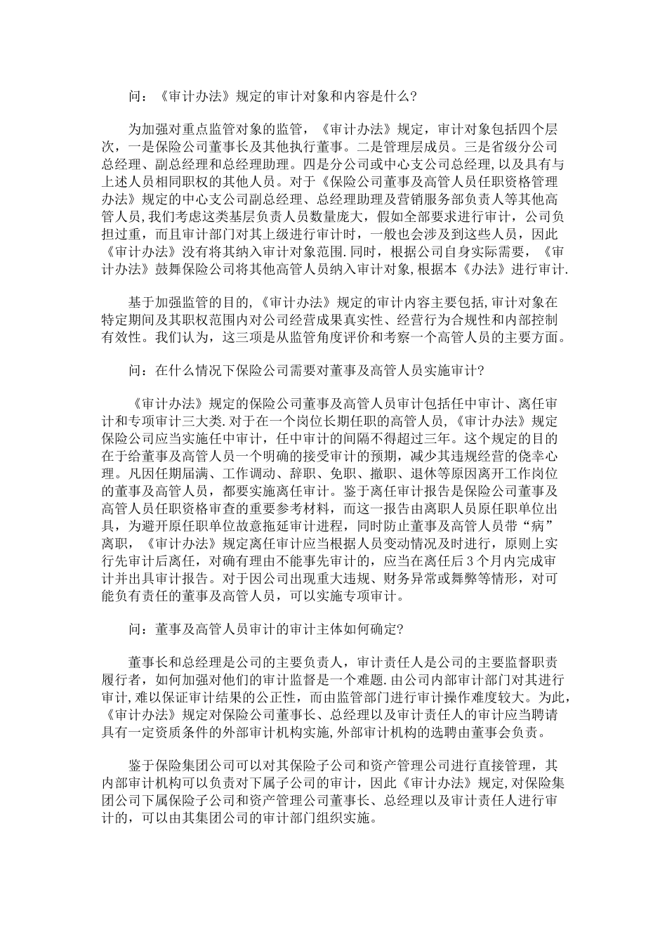 记者问保监会有关负责人就《保险公司董事及高级管理人员审计管理办法》发布答_第2页