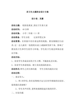 讲卫生主题班会设计方案