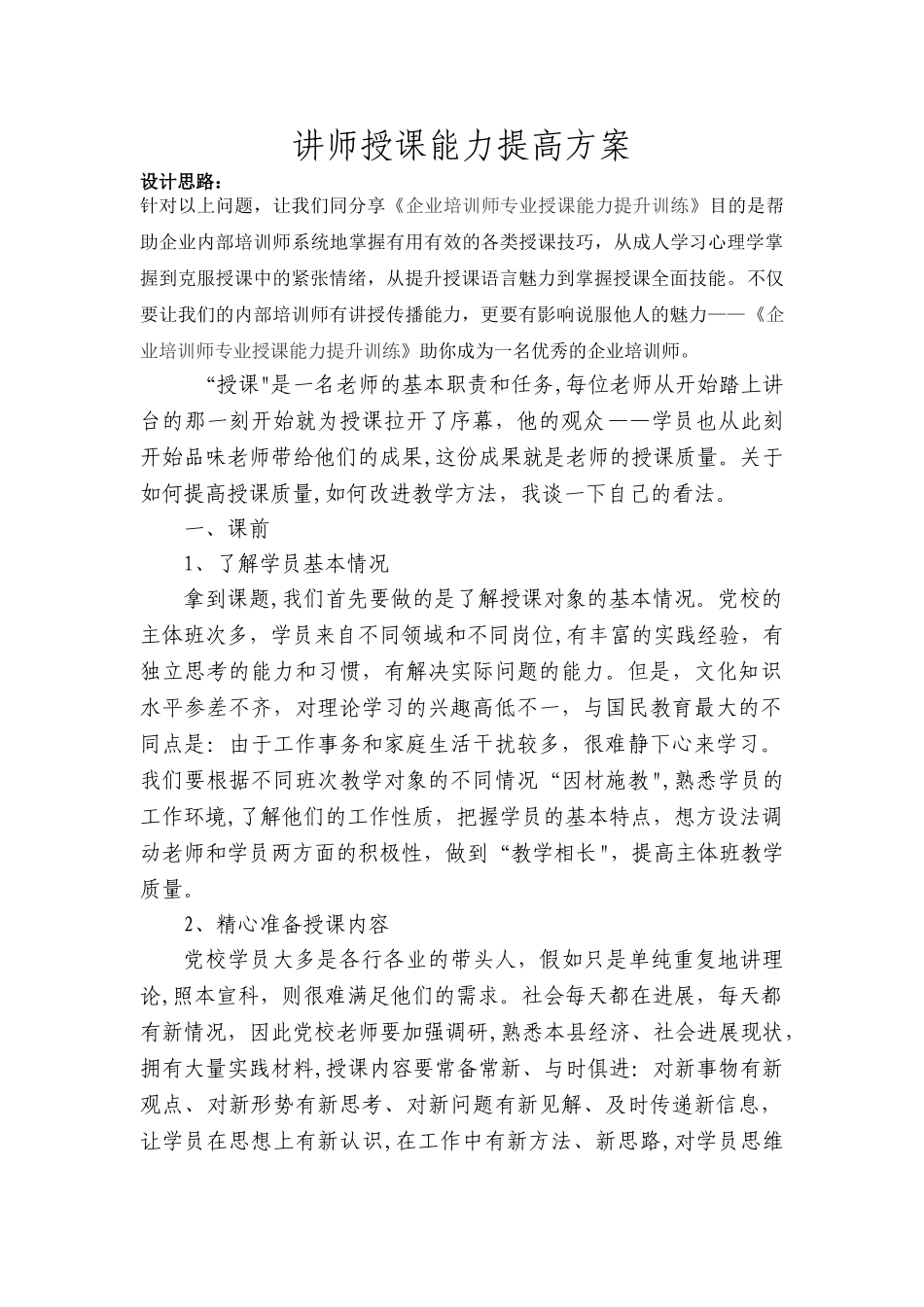 讲师授课能力提高方案_第1页