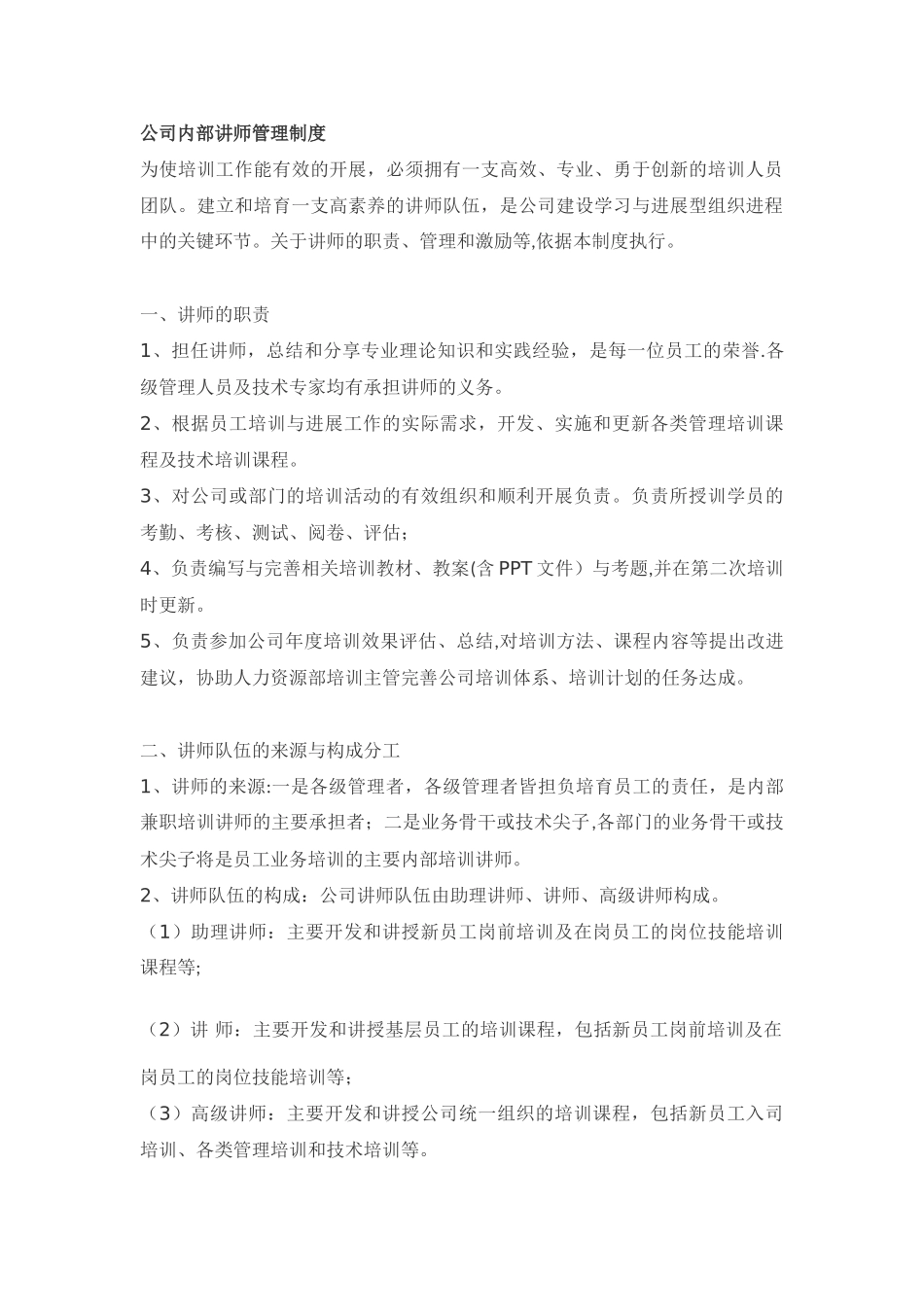 讲师管理参考资料_第1页