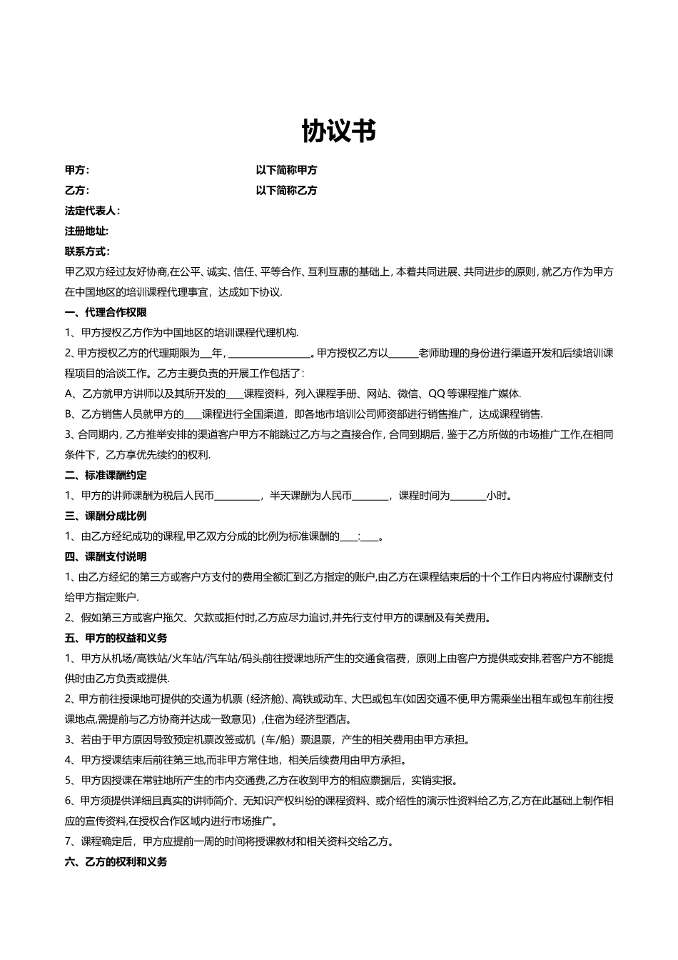 讲师合作协议_第1页