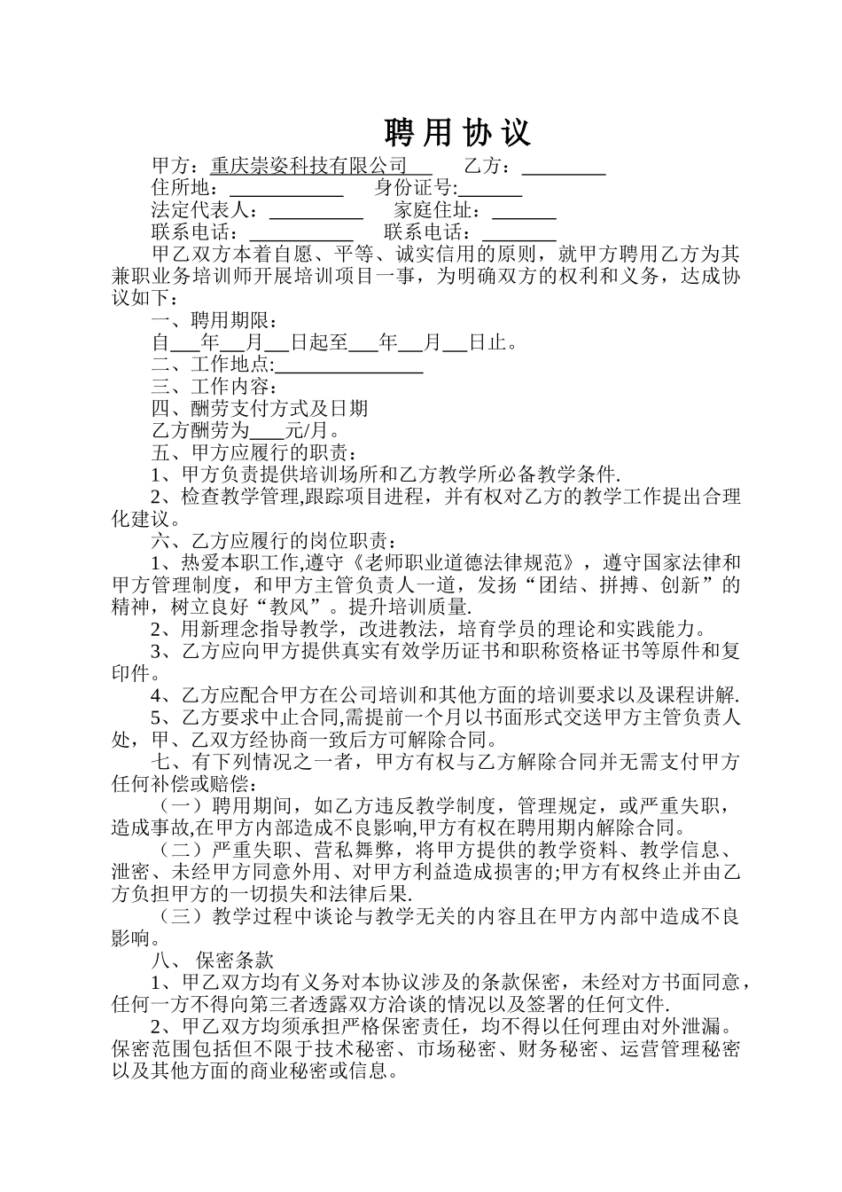 讲师聘用合同_第1页