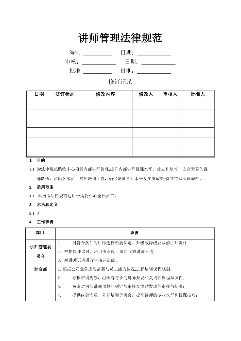讲师管理规范_第1页