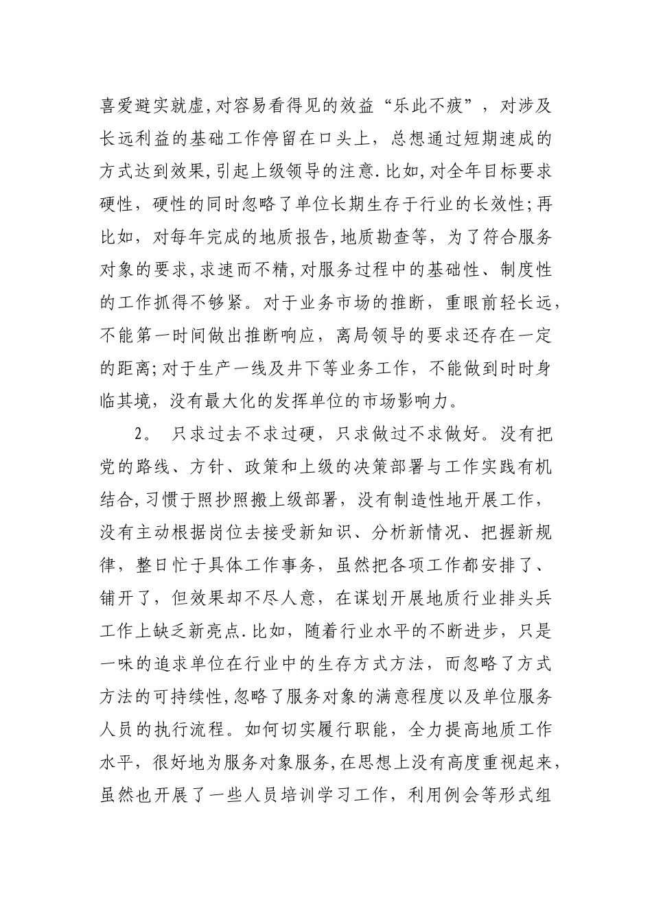 讲担当转作风抓落实个人反思剖析汇报材料_第2页