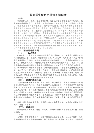 讲座稿教会学生做自己情绪的管理者