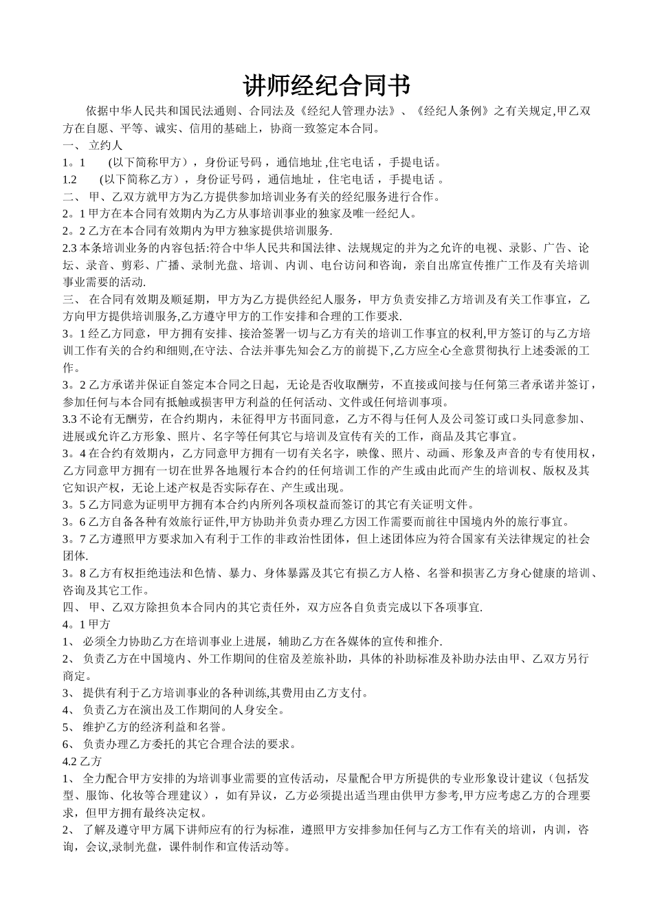 讲师经纪合同书_第1页