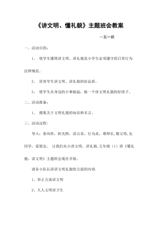 讲文明懂礼貌主题班会教案