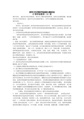 讲究卫生预防传染病主题班会