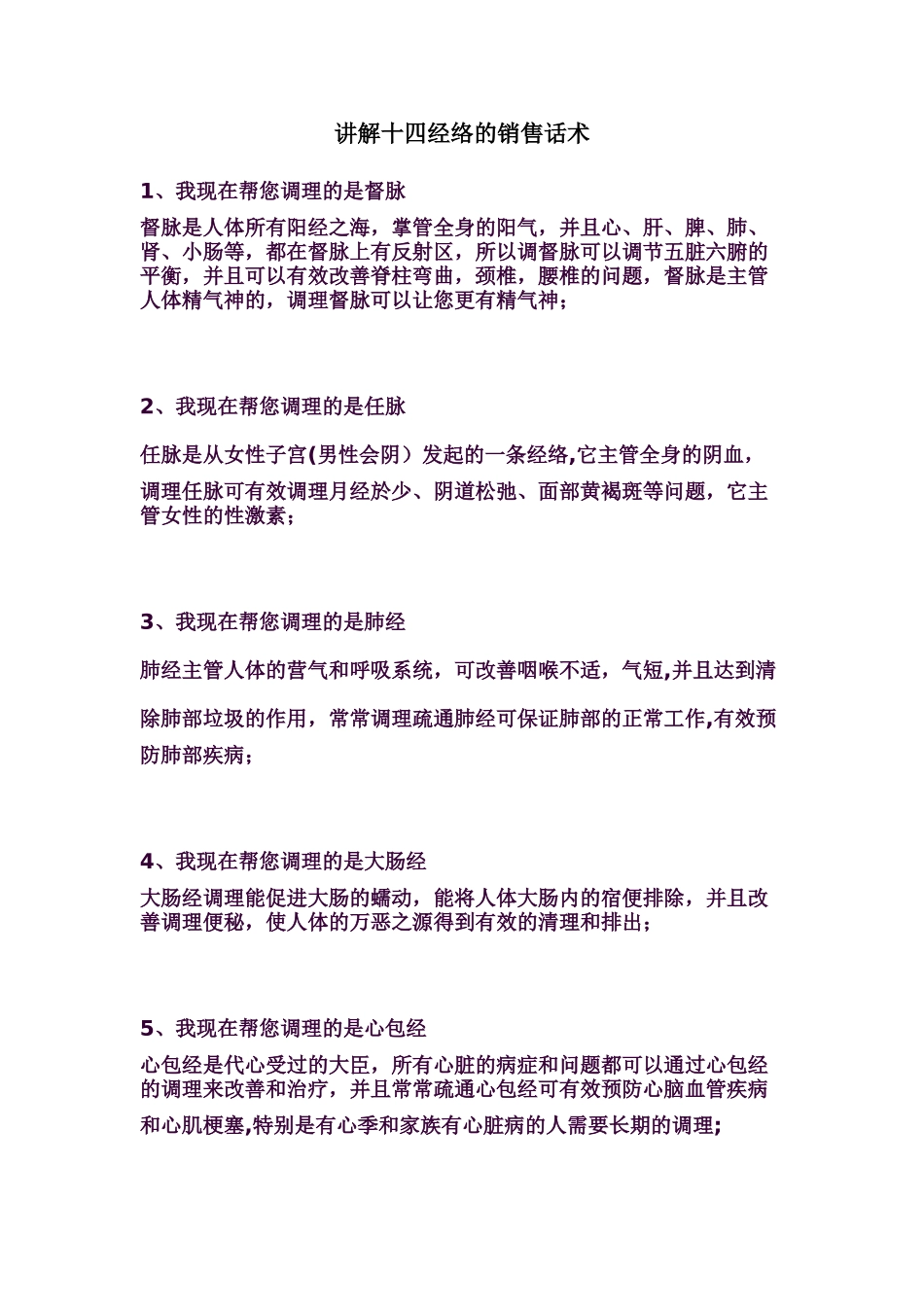 讲解十四经络的销售话术_第1页