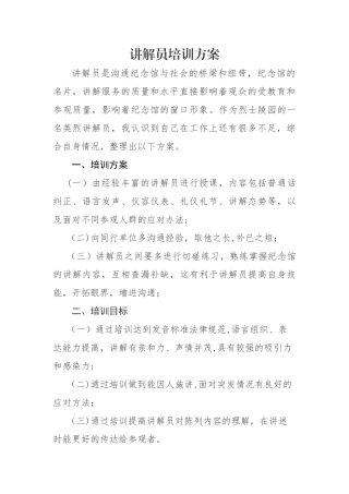 讲解员培训方案