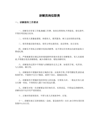 讲解员岗位职责模板