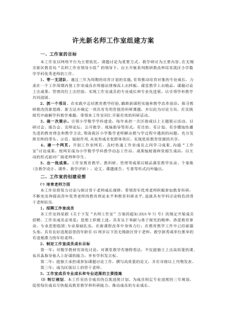 许光新名师工作室组建方案