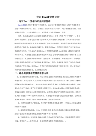 许可Email营销分析