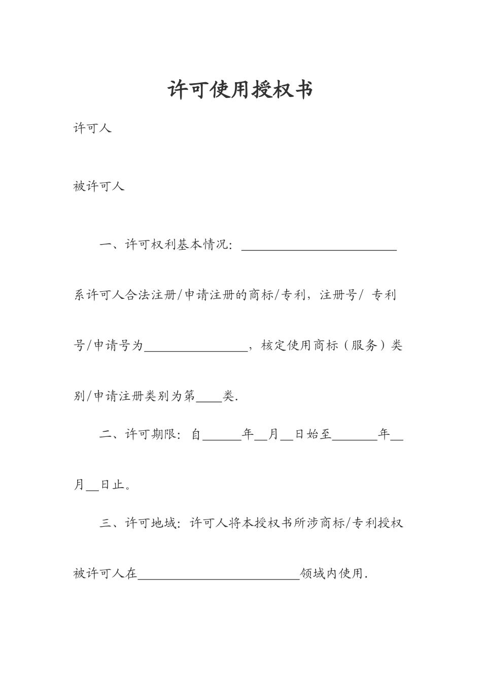 许可使用授权书示范文本_第1页