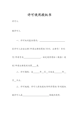 许可使用授权书示范文本