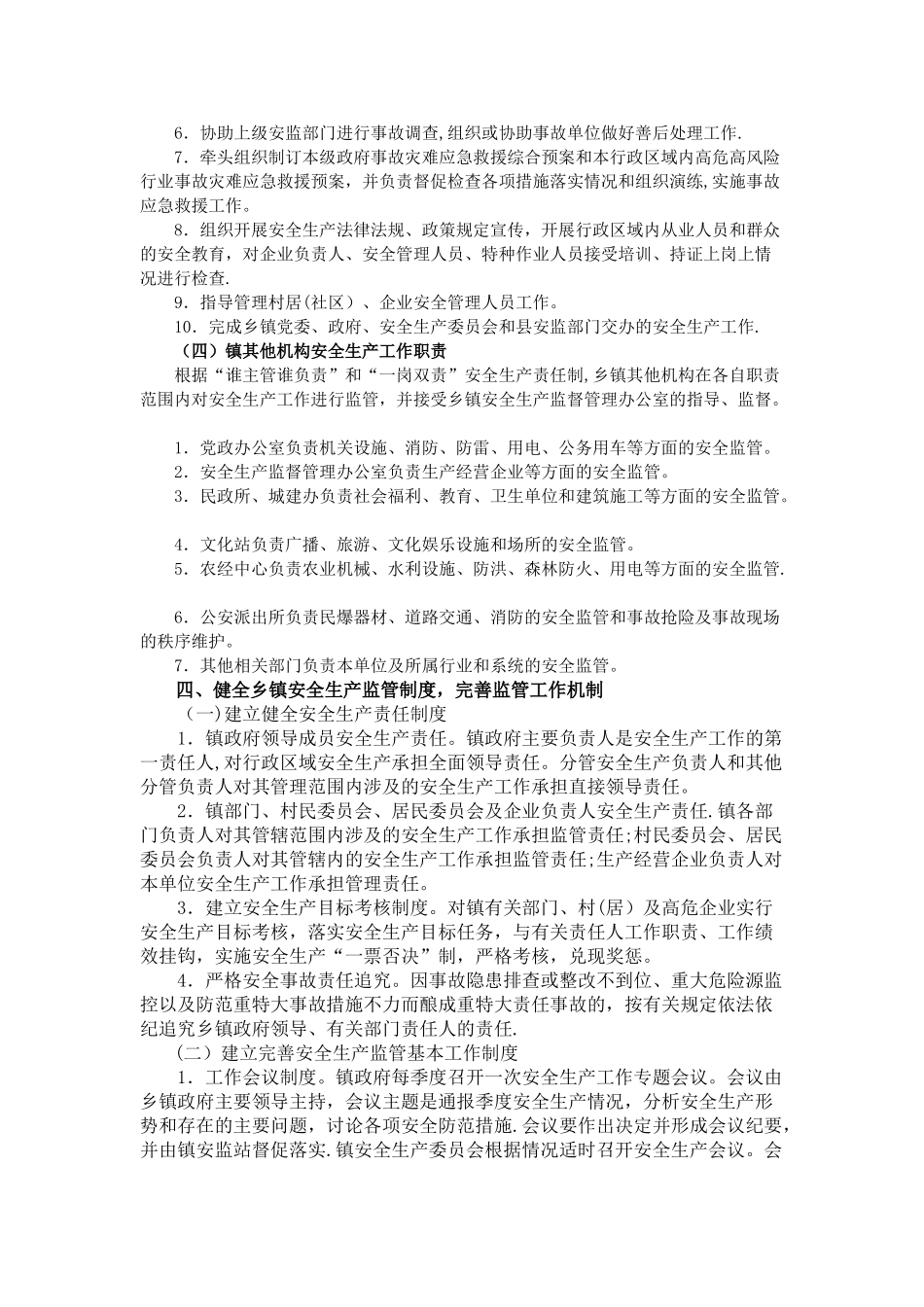 许市镇安全生产监管职责_第2页