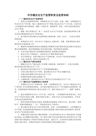 许市镇安全生产监管职责
