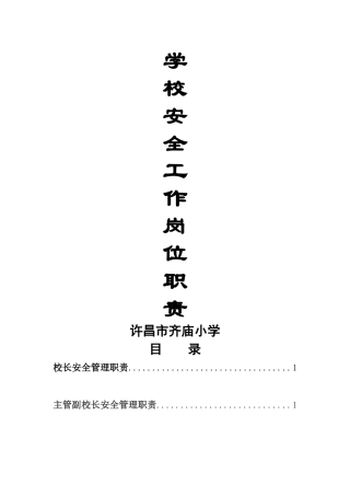 许昌市齐庙小学-安全工作岗位职责-汇编