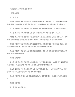 许昌学院博士后研发基地管理暂行办法.