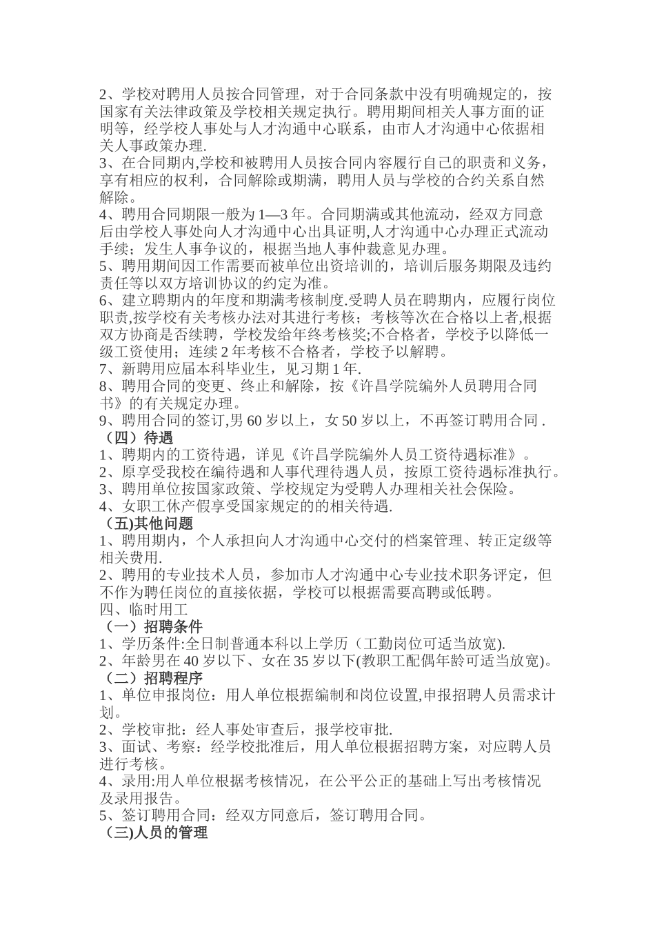 许昌学院编外人员管理规定_第2页