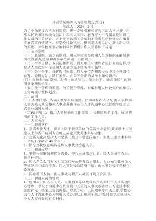 许昌学院编外人员管理规定