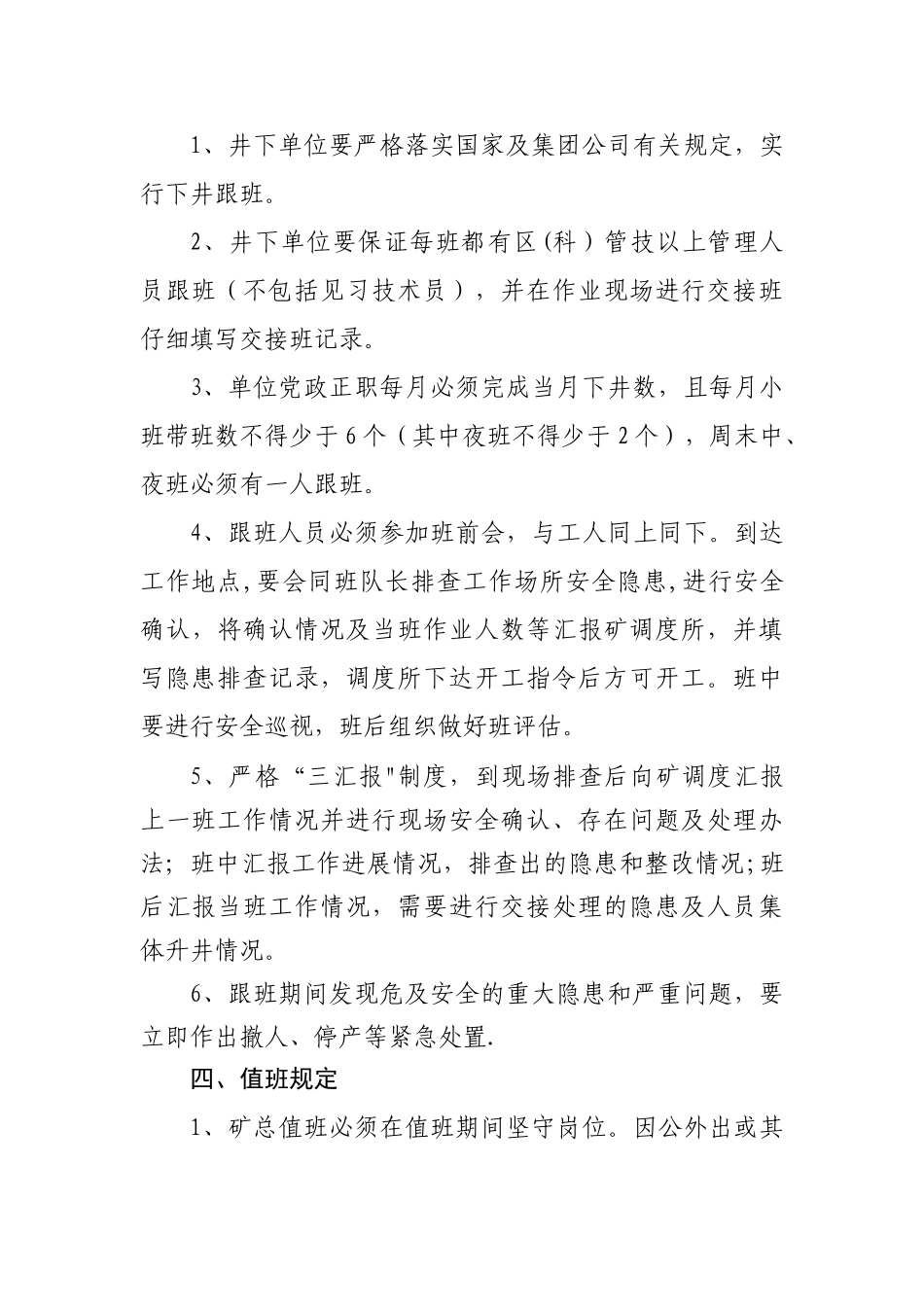 许疃煤矿跟带班及值班制度_第3页