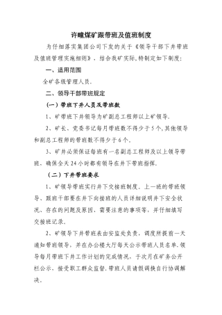 许疃煤矿跟带班及值班制度