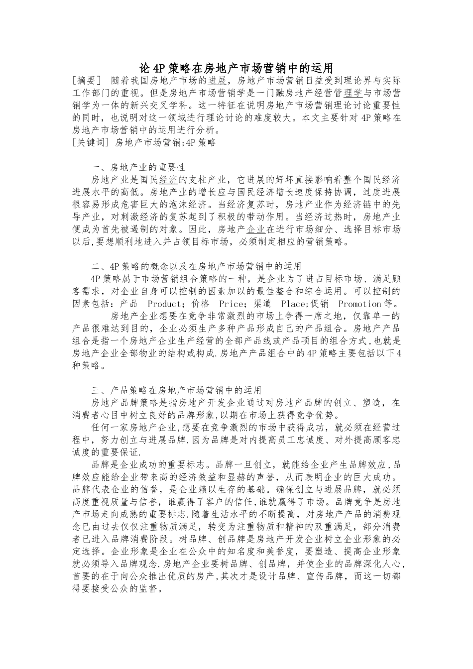 论4P策略在房地产市场营销中的运用_第1页