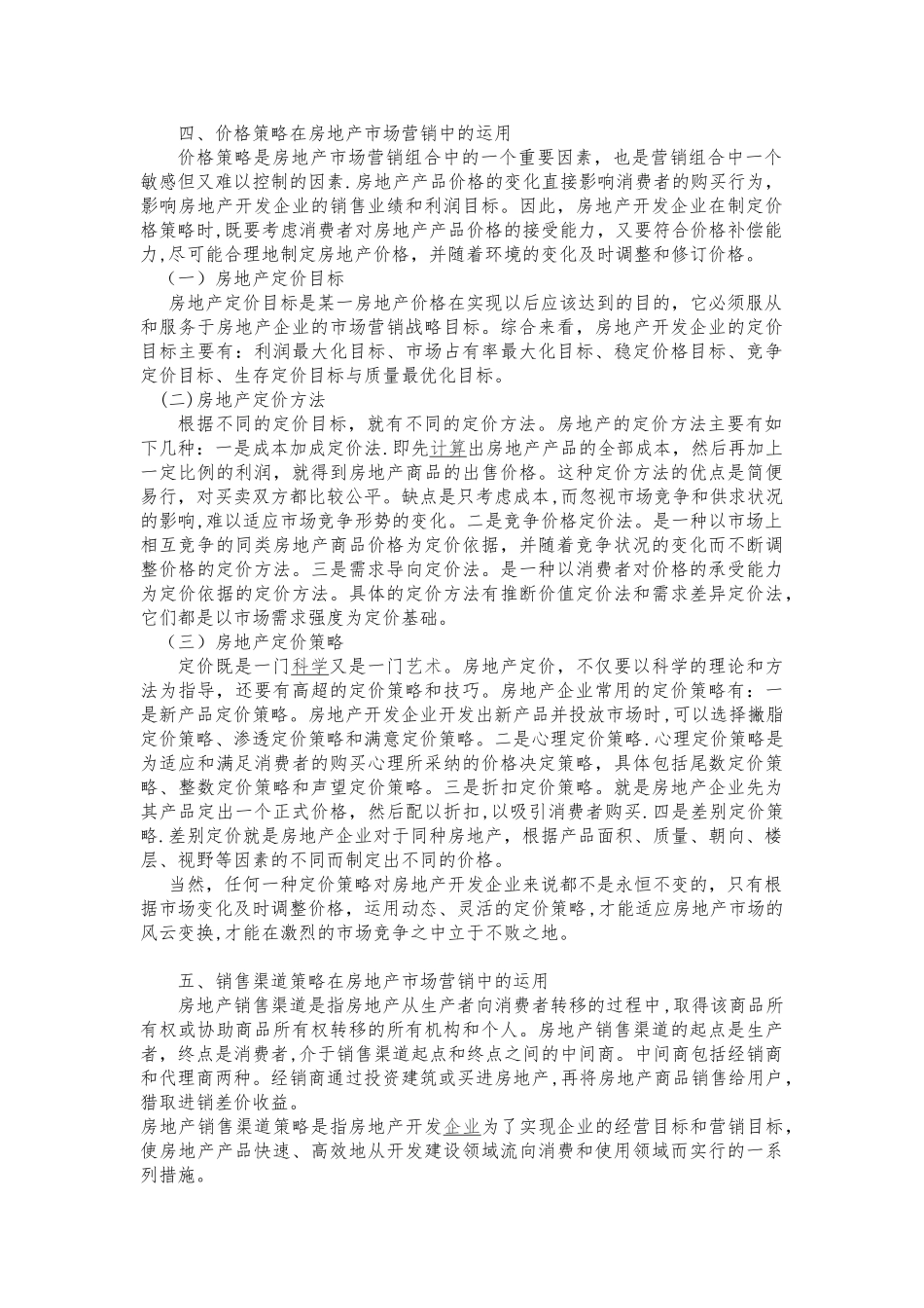 论4P策略在房地产市场营销中的运用_第2页