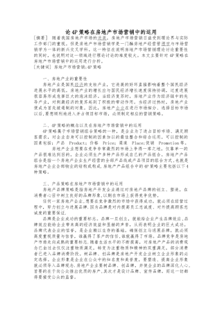 论4P策略在房地产市场营销中的运用