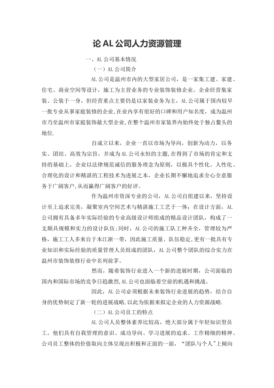 论AL公司人力资源管理_第1页