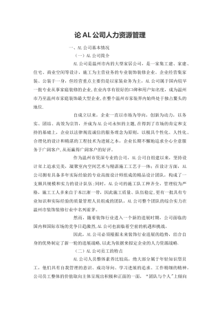 论AL公司人力资源管理