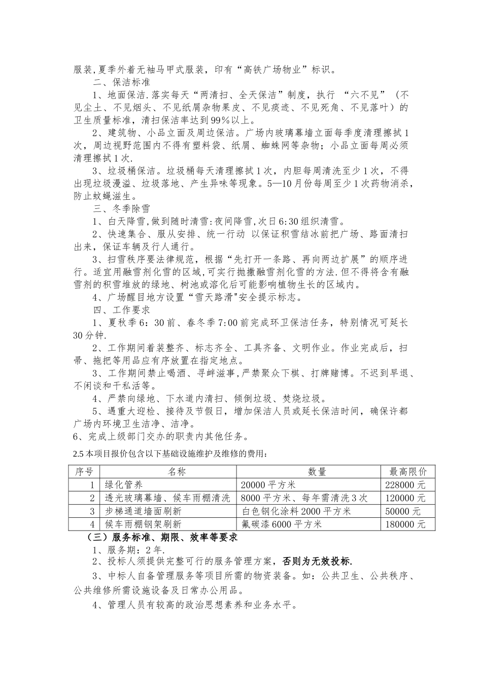 许昌高铁东站站前广场委托物业管理项目采购需求_第3页