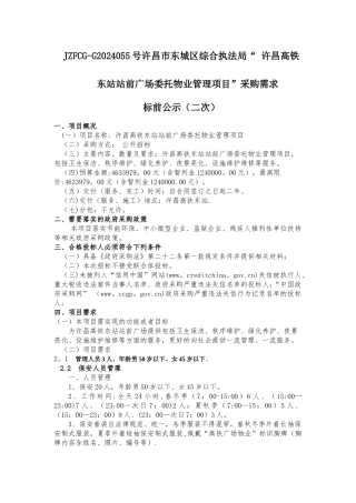 许昌高铁东站站前广场委托物业管理项目采购需求