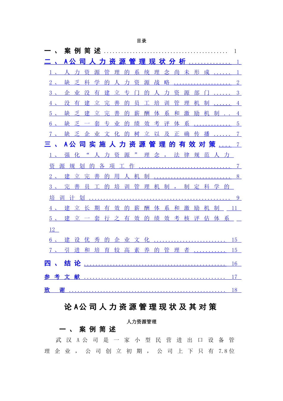 论A公司人力资源管理现状及其对策_第1页