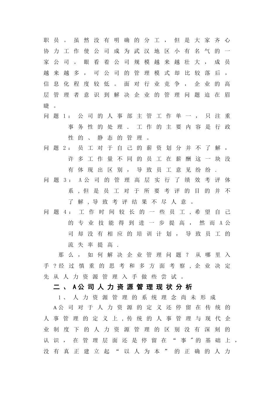论A公司人力资源管理现状及其对策_第2页