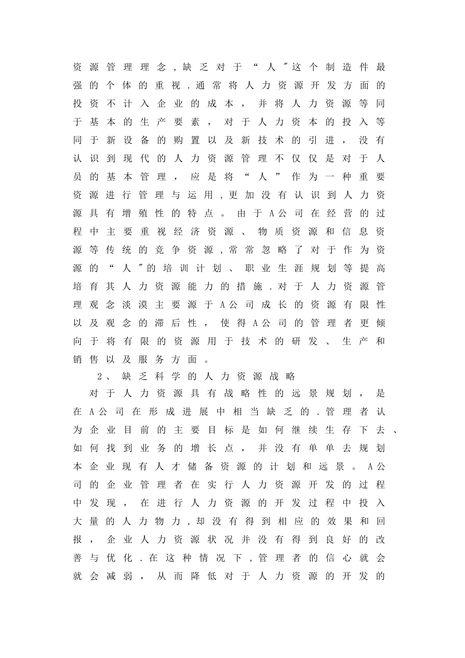 论A公司人力资源管理现状及其对策_第3页