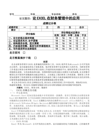 论Excel在财务管理中的应用