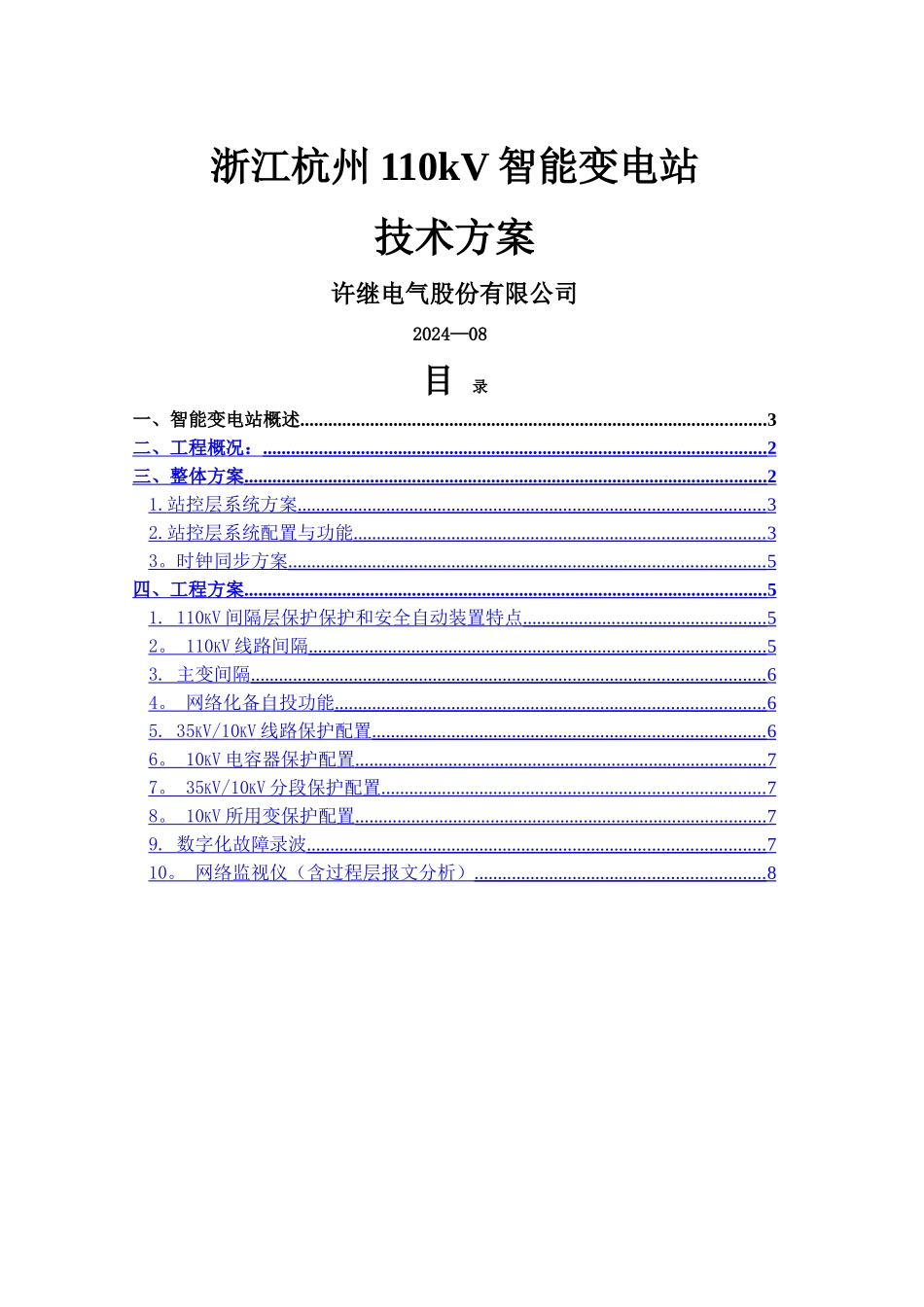 许继电气110kV智能变电站技术方案_第1页