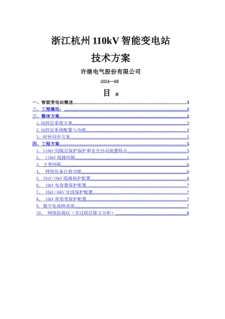 许继电气110kV智能变电站技术方案