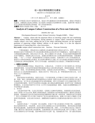 论一流大学的校园文化建设