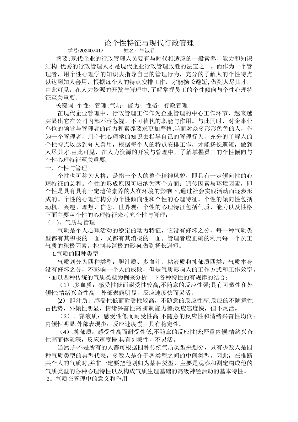 论个性特征与现代行政管理。_第1页