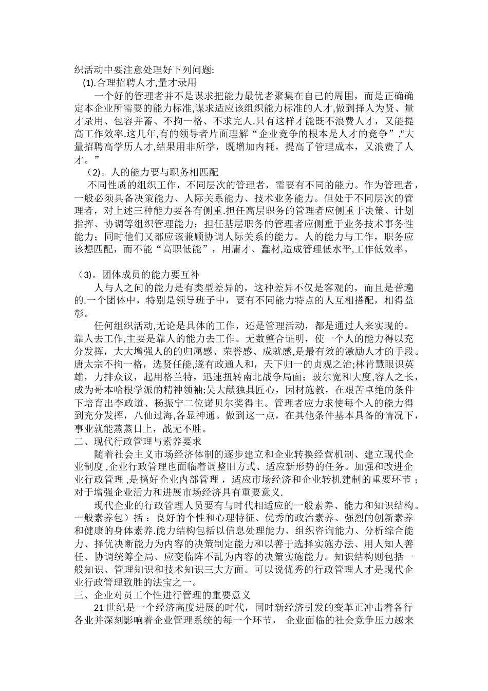 论个性特征与现代行政管理。_第3页